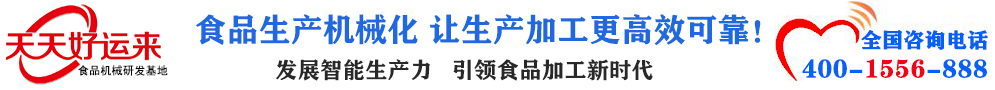 天天好運(yùn)來(lái)機(jī)械  選擇天天好運(yùn)來(lái)  好運(yùn)天天來(lái)  包子機(jī)、餃子機(jī)、面條機(jī)、饅頭機(jī)、豆腐機(jī)、豆皮機(jī)、切菜機(jī)、洗菜機(jī)智能廚房設(shè)備